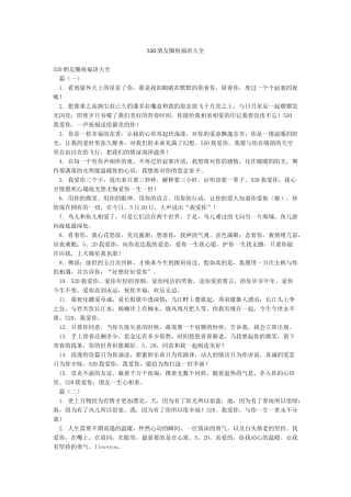 520朋友圈祝福语大全