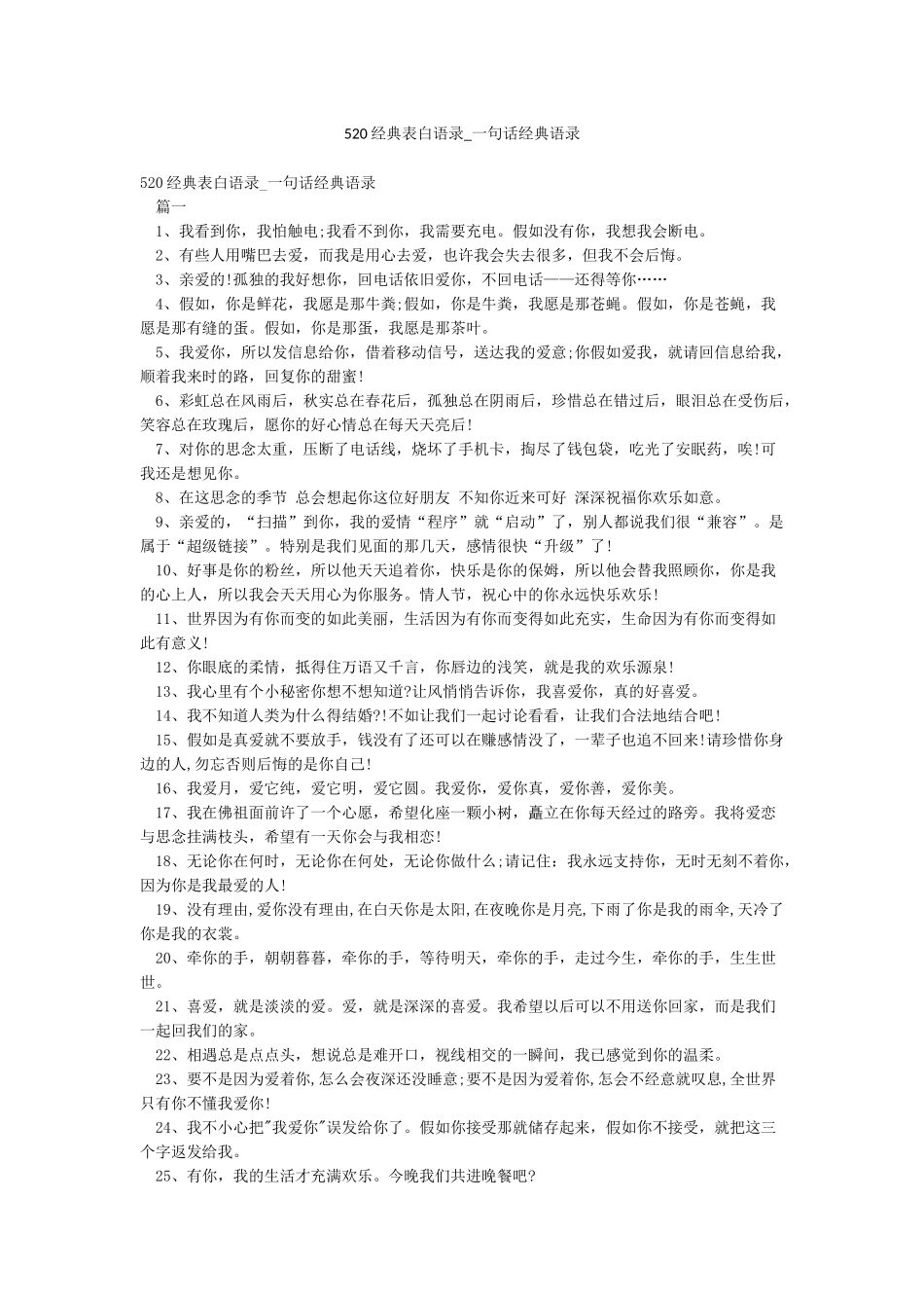 520经典表白语录-一句话经典语录_第1页