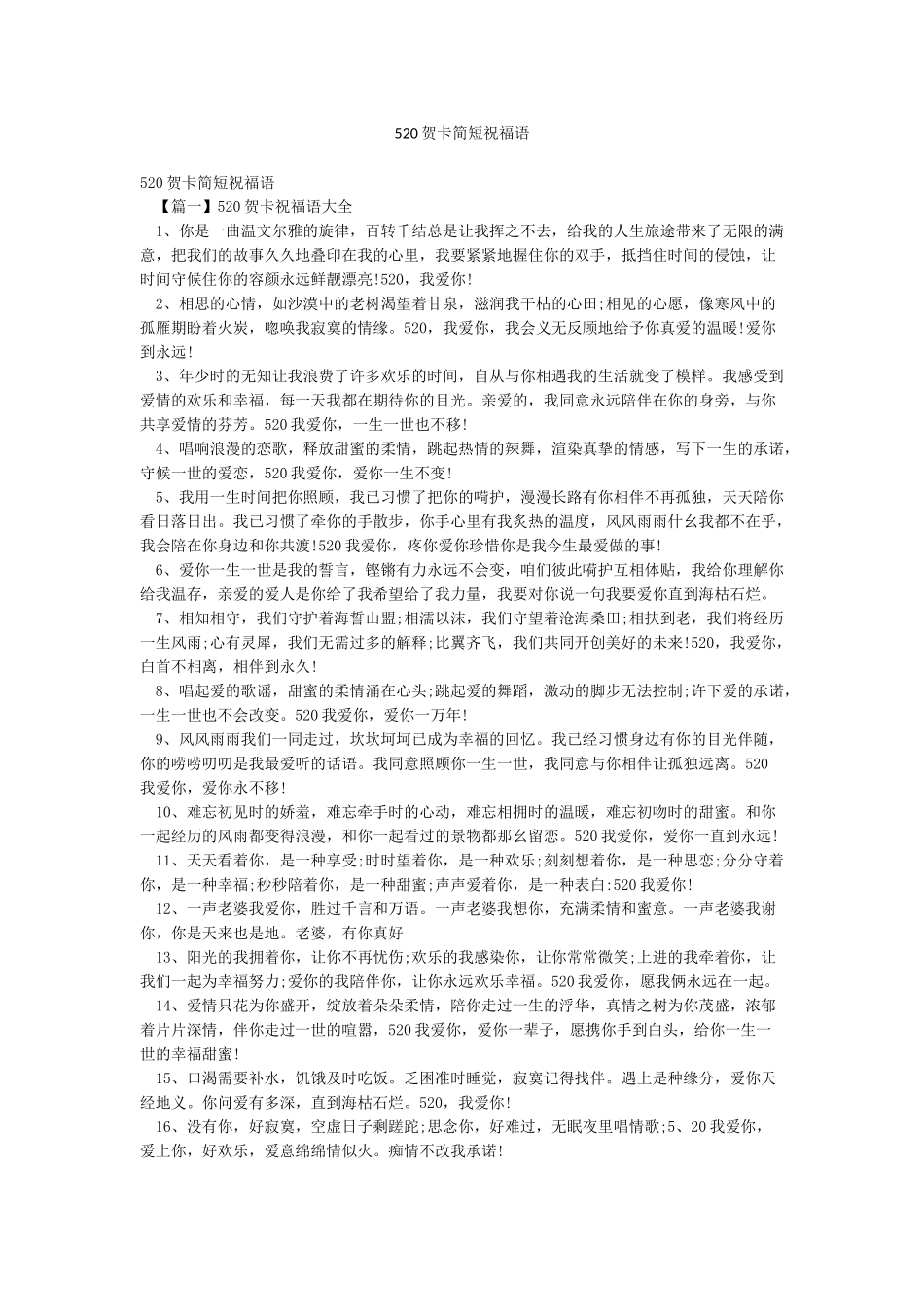 520贺卡简短祝福语_第1页
