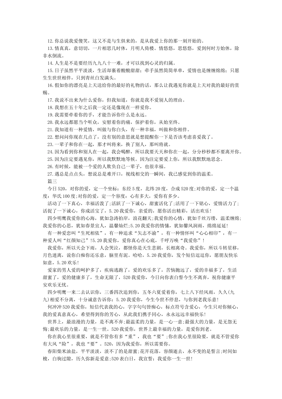 520真情告白语录-爱情语句_第3页