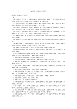 520真情告白语录-爱情语句
