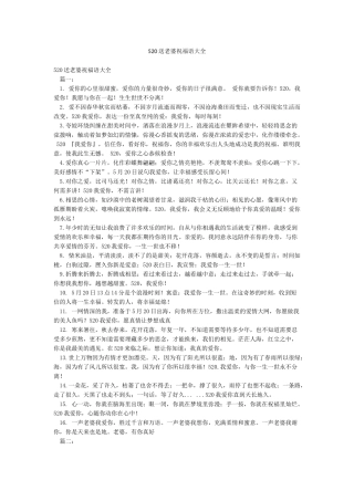 520送老婆祝福语大全