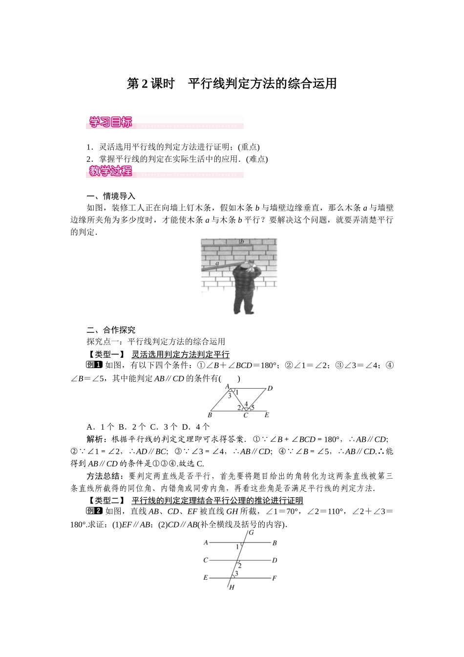 522-第2课时-平行线判定方法的综合运用_第1页
