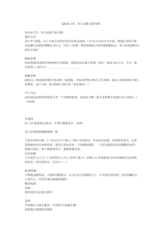 520表白节各大品牌文案合辑