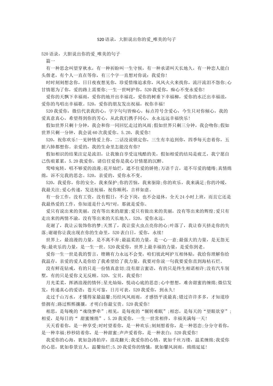 520语录大胆说出你的爱-唯美的句子_第1页