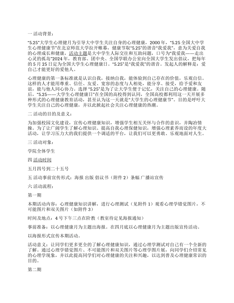 525大学生心理健康节活动策划书_第1页