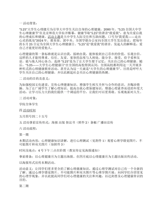 525大学生心理健康节活动策划书
