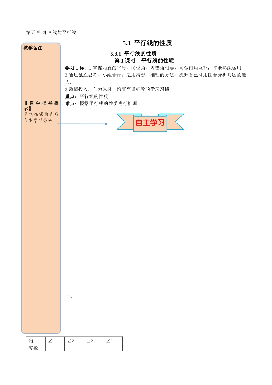 531-第1课时-平行线的性质_第1页