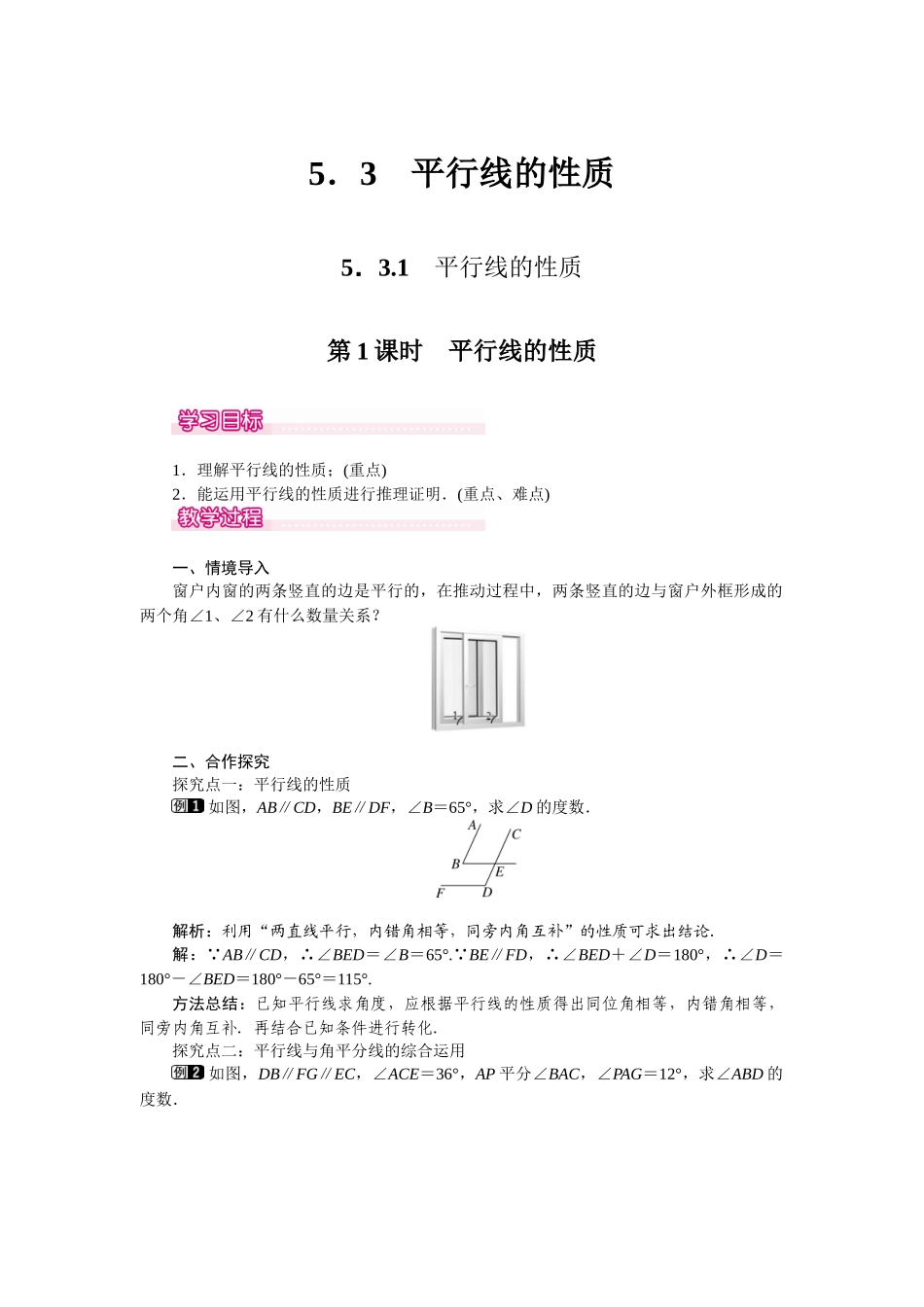 531-第1课时-平行线的性质-1_第1页
