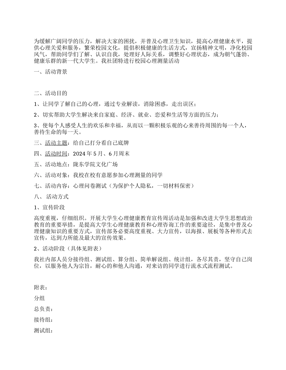 525心理健康月系列活动之校园心理测量策划书_第1页