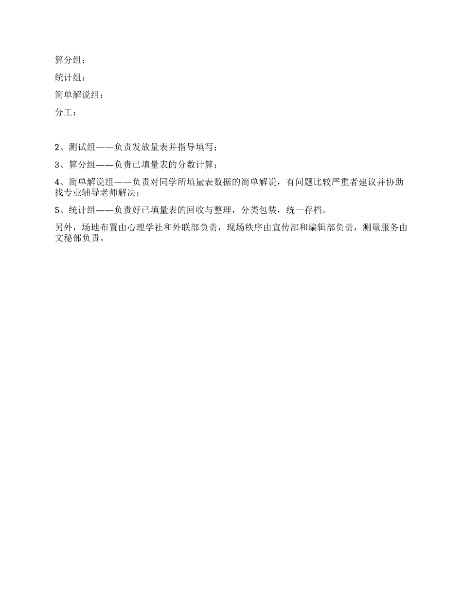525心理健康月系列活动之校园心理测量策划书_第2页