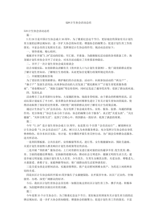 529计生协会活动总结