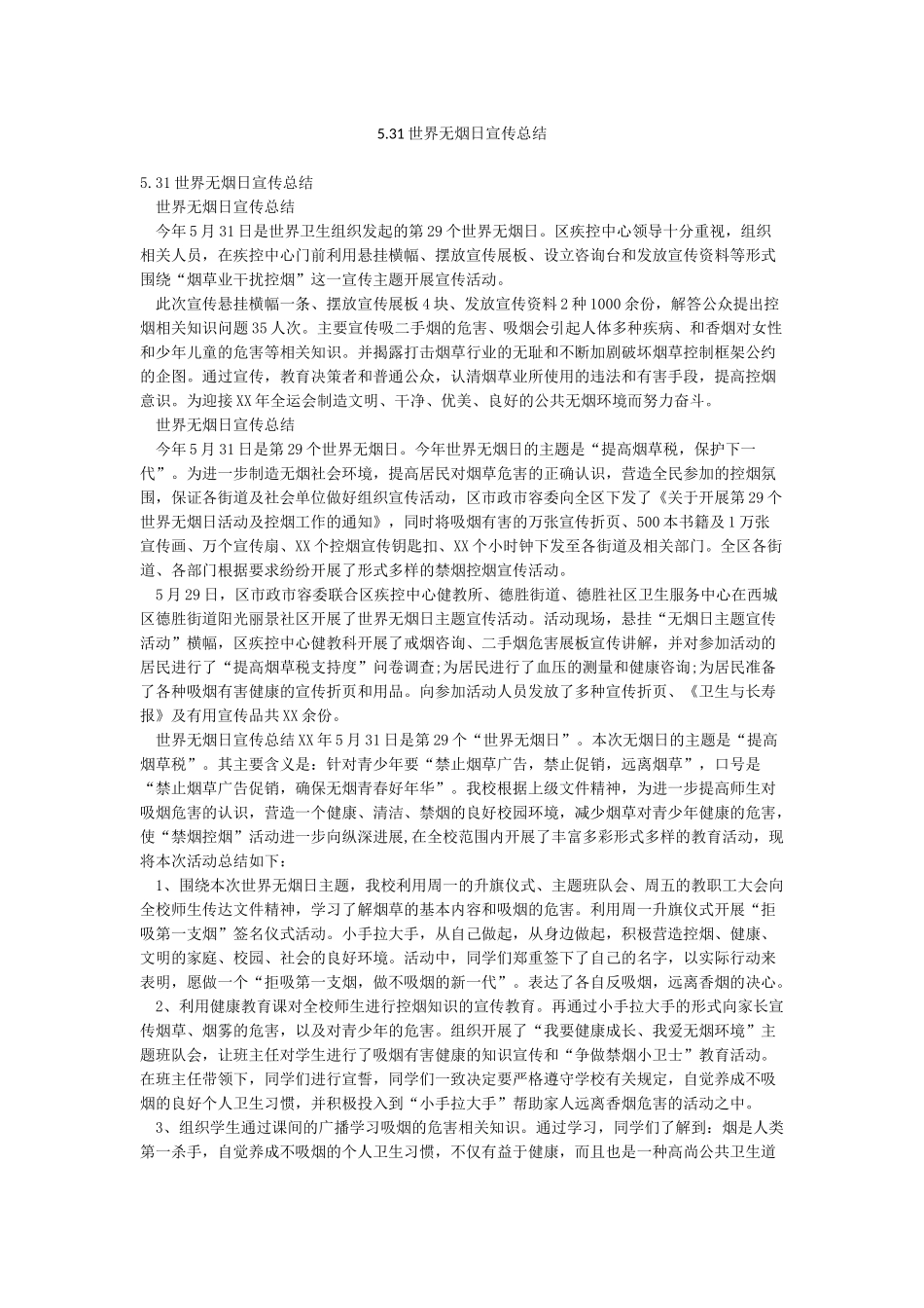 531世界无烟日宣传总结_第1页