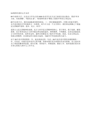 54精神在我们心中永存