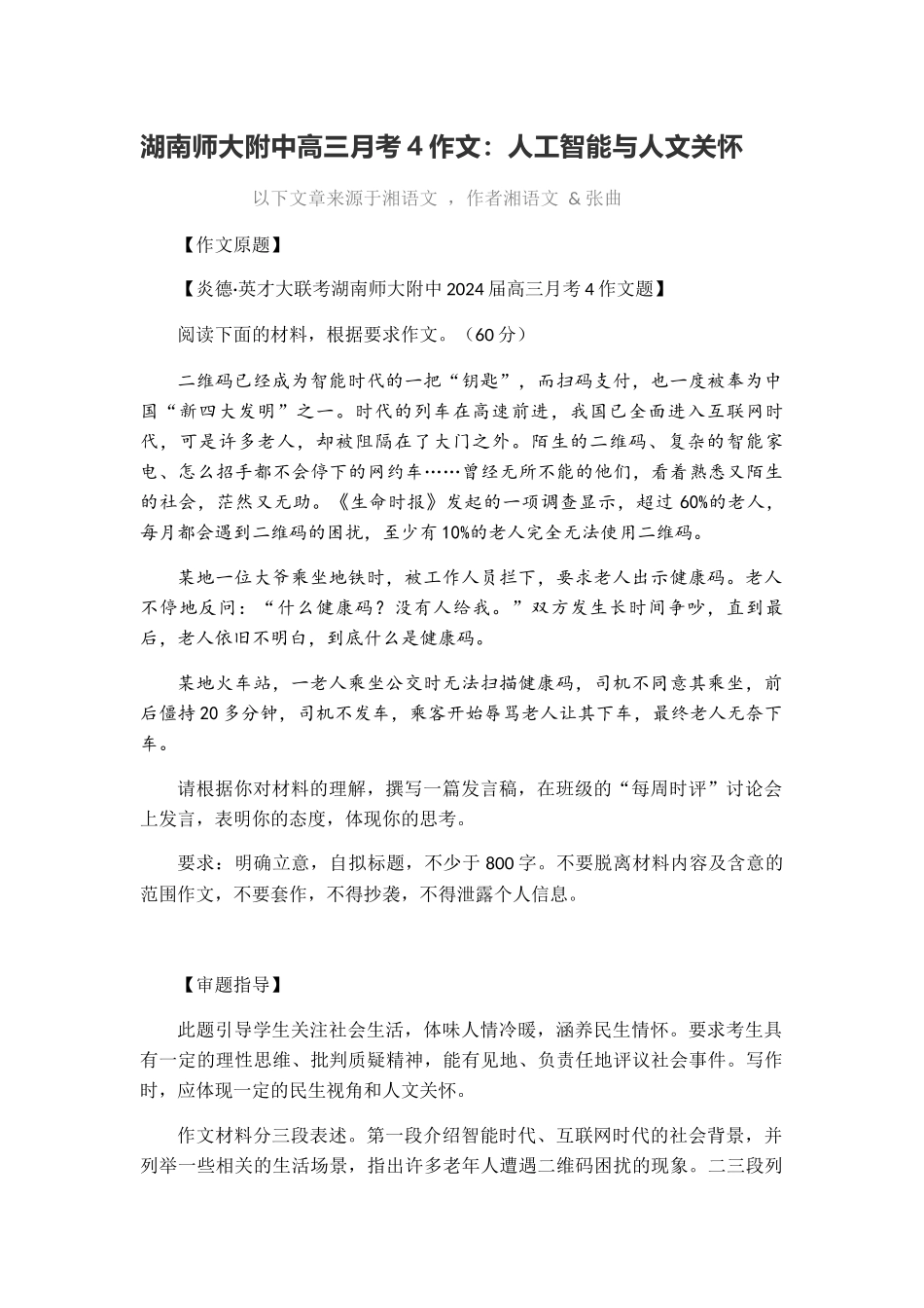 58-湖南师大附中高三月考4作文-_第1页