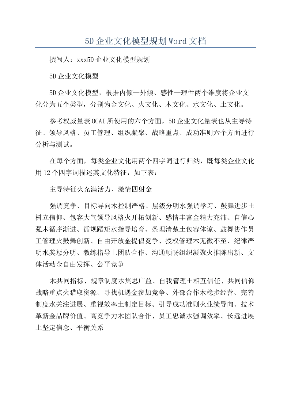 5D企业文化模型规划Word文档_第1页
