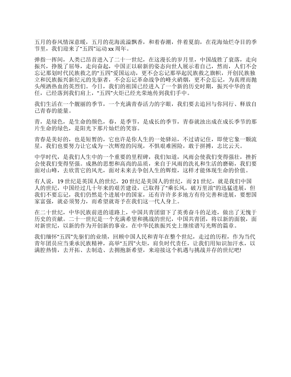 54青年节演讲稿——青春的火炬_第1页