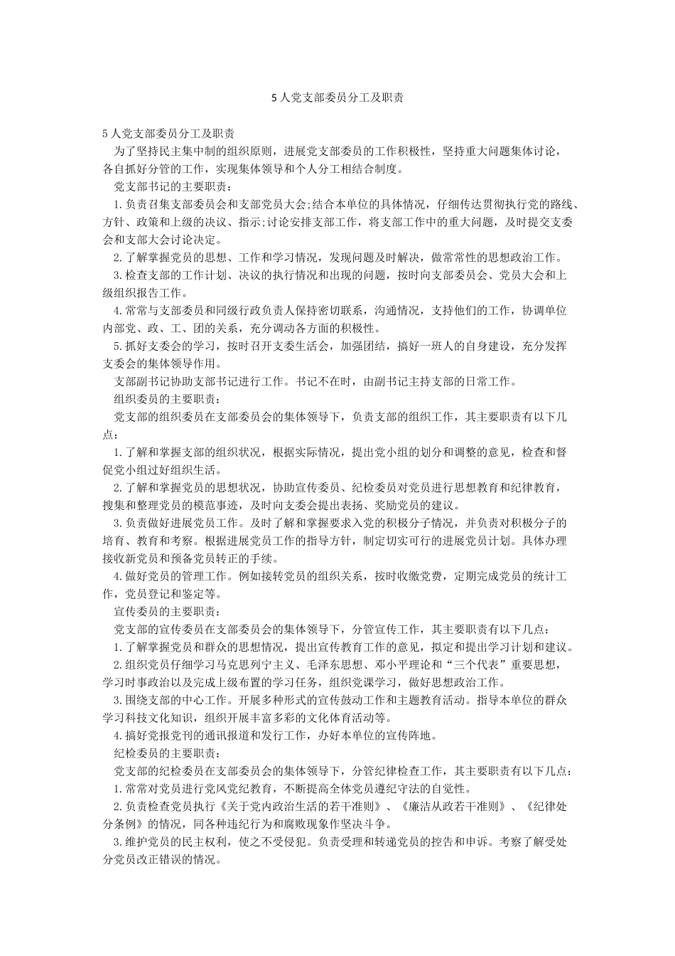 5人党支部委员分工及职责_第1页