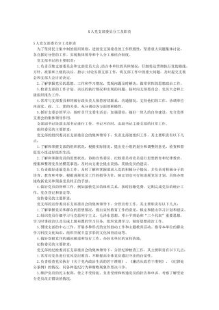 5人党支部委员分工及职责