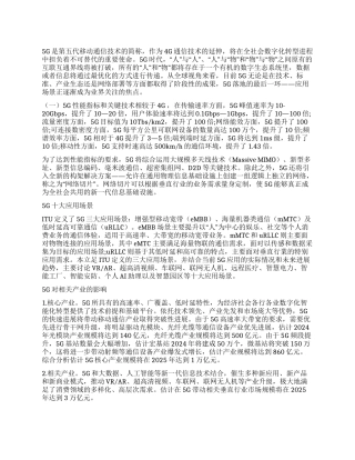 5G十大细分应用场景研究