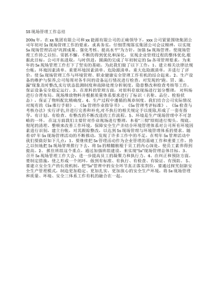 5S现场管理工作总结