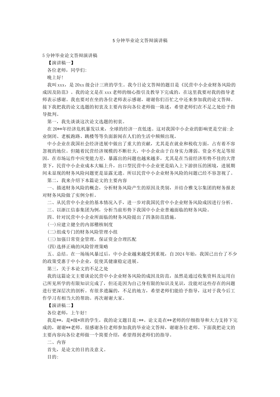 5分钟毕业论文答辩演讲稿_第1页