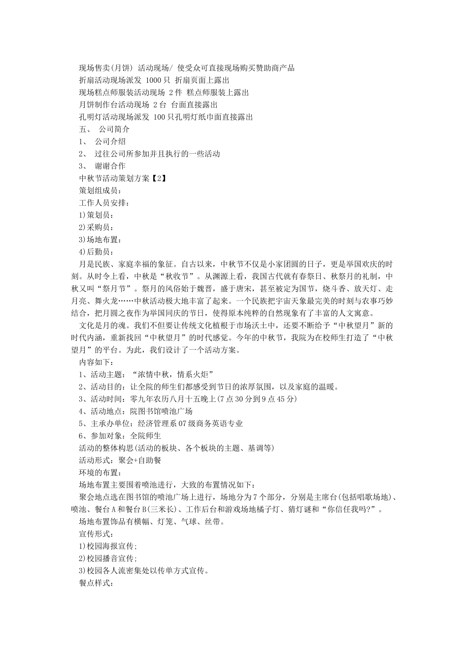 5大经典中秋节活动策划方案_第2页
