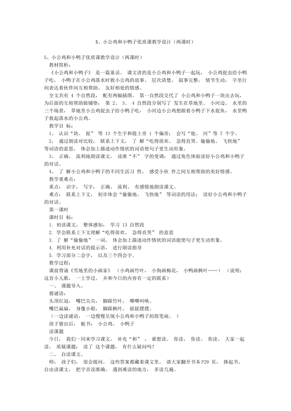 5小公鸡和小鸭子优质课教学设计_第1页
