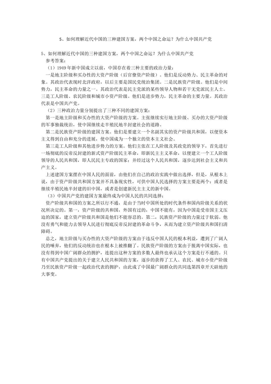 5如何理解近代中国的三种建国方案两个中国之命运为什么中国共产党_第1页