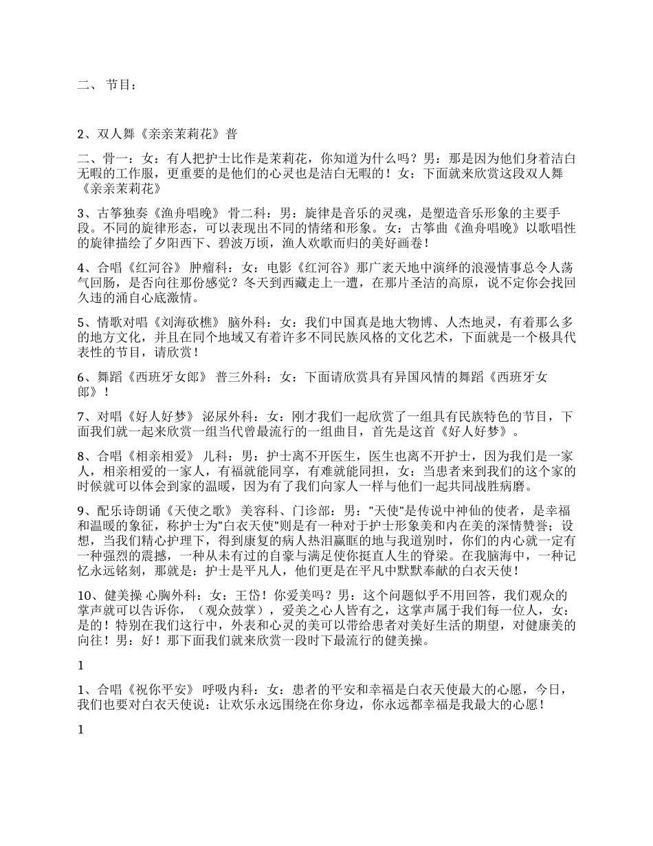 5月12日护士节联欢会台词及节目单_第2页