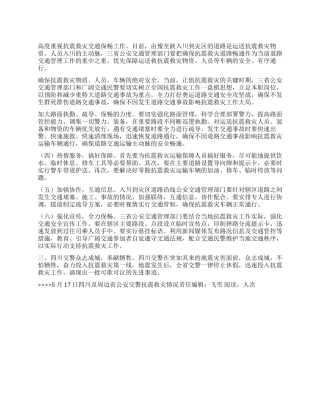 5月17日四川及周边省公安交警抗震救灾情况