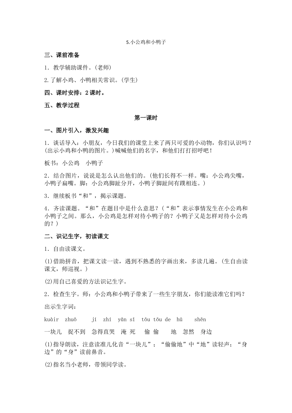 5小公鸡和小鸭子_第1页