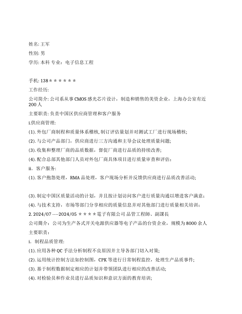 5年工作经验的品质管理个人简历范文_第1页