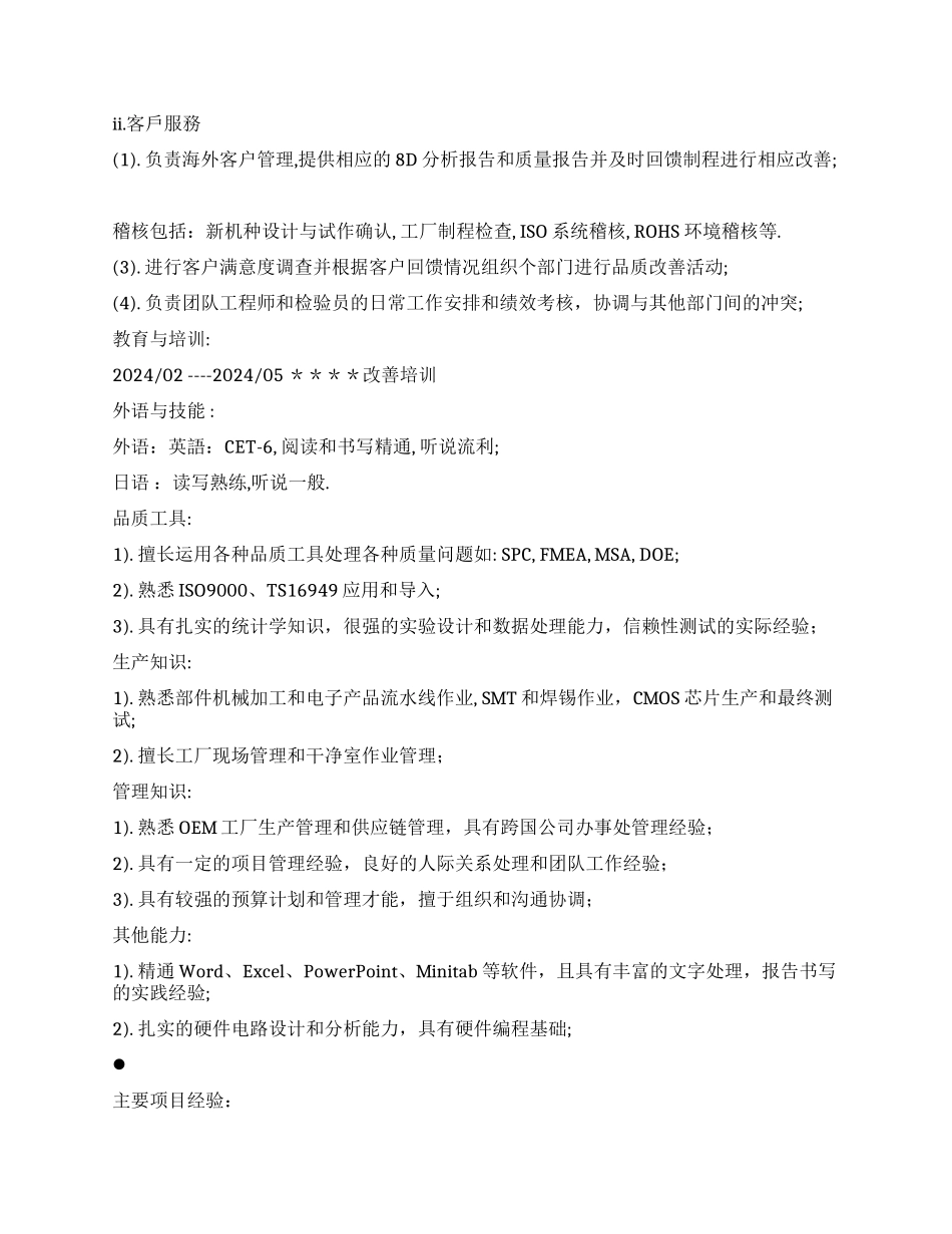 5年工作经验的品质管理个人简历范文_第2页