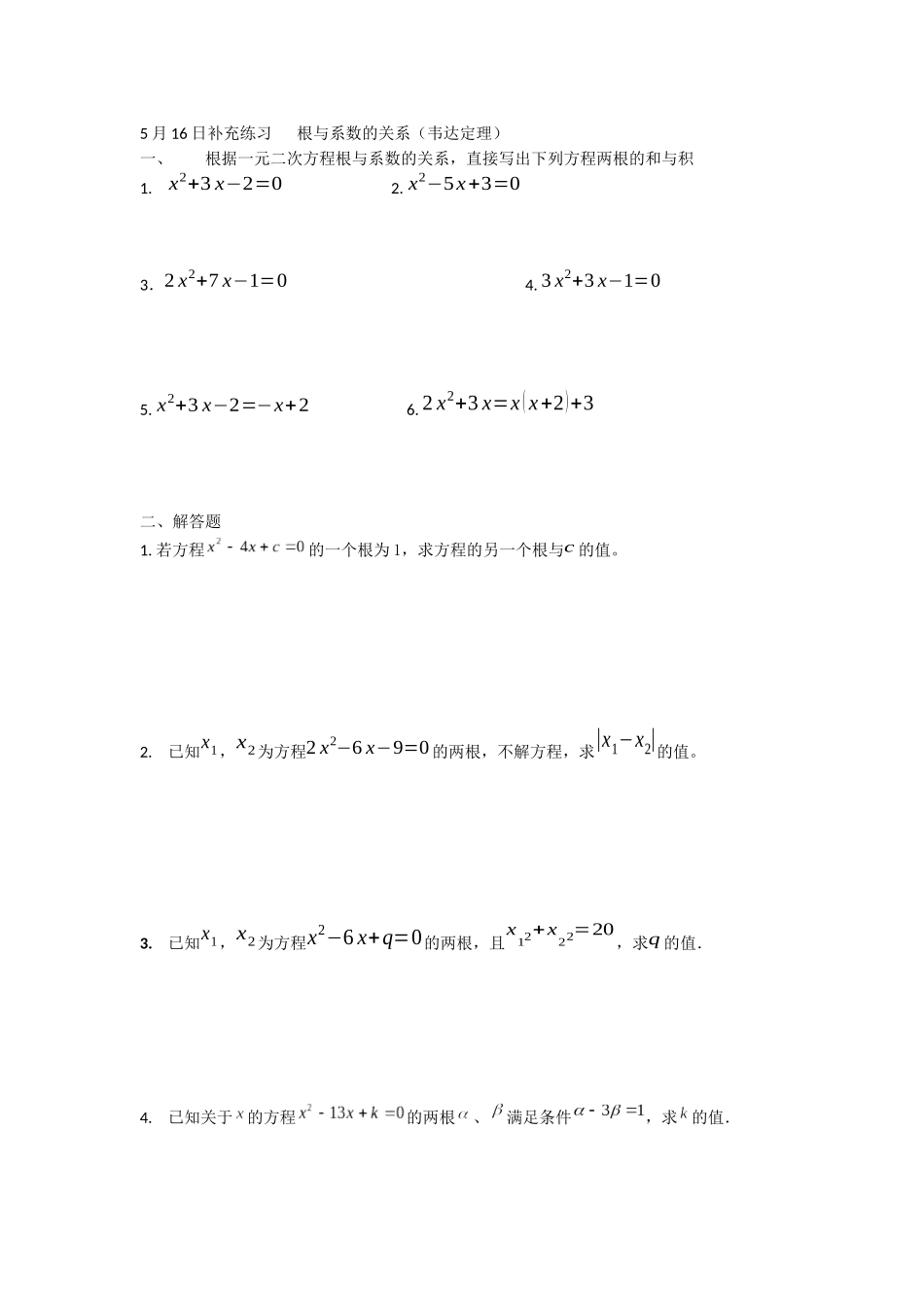 5月16日补充练习---根与系数的关系_第1页