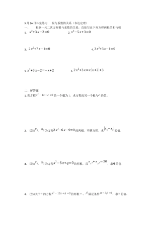 5月16日补充练习---根与系数的关系