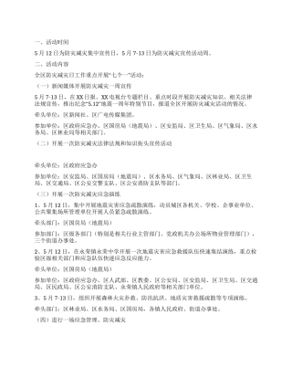 5月12日“防灾减灾日活动方案