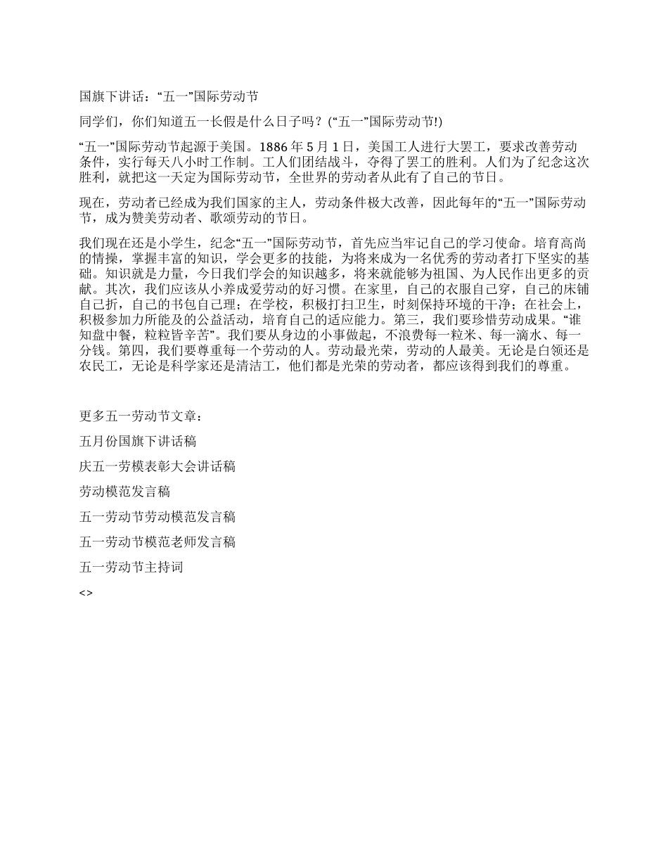 5月1日国旗下讲话稿_第1页