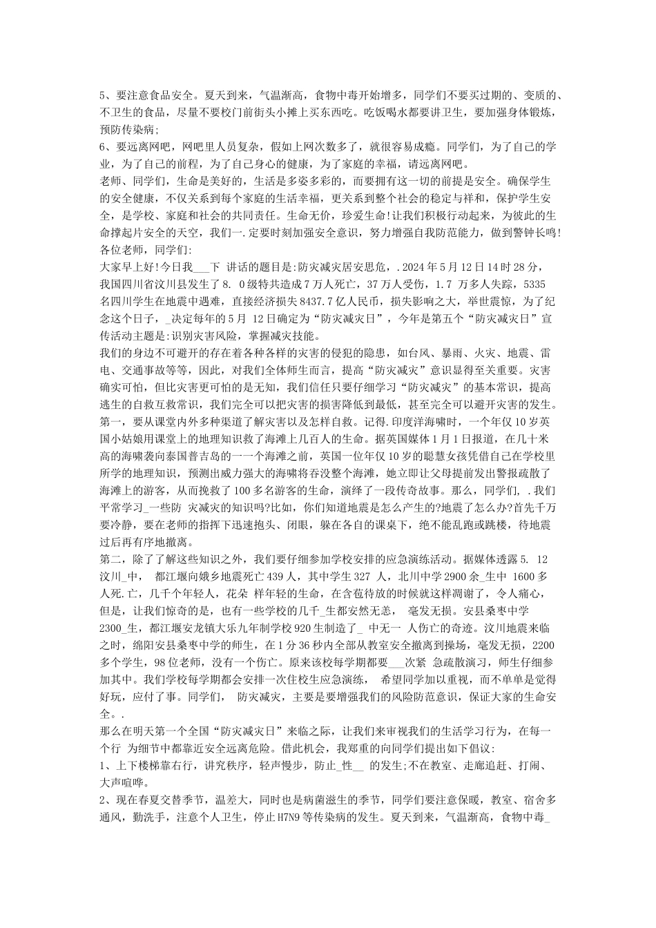 5月12日防灾减灾日演讲稿优秀篇_第2页