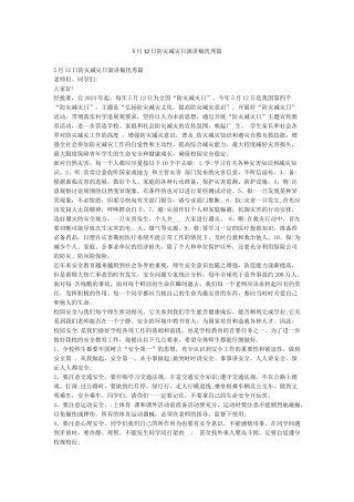 5月12日防灾减灾日演讲稿优秀篇