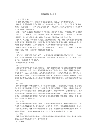 5月20日是什么节日