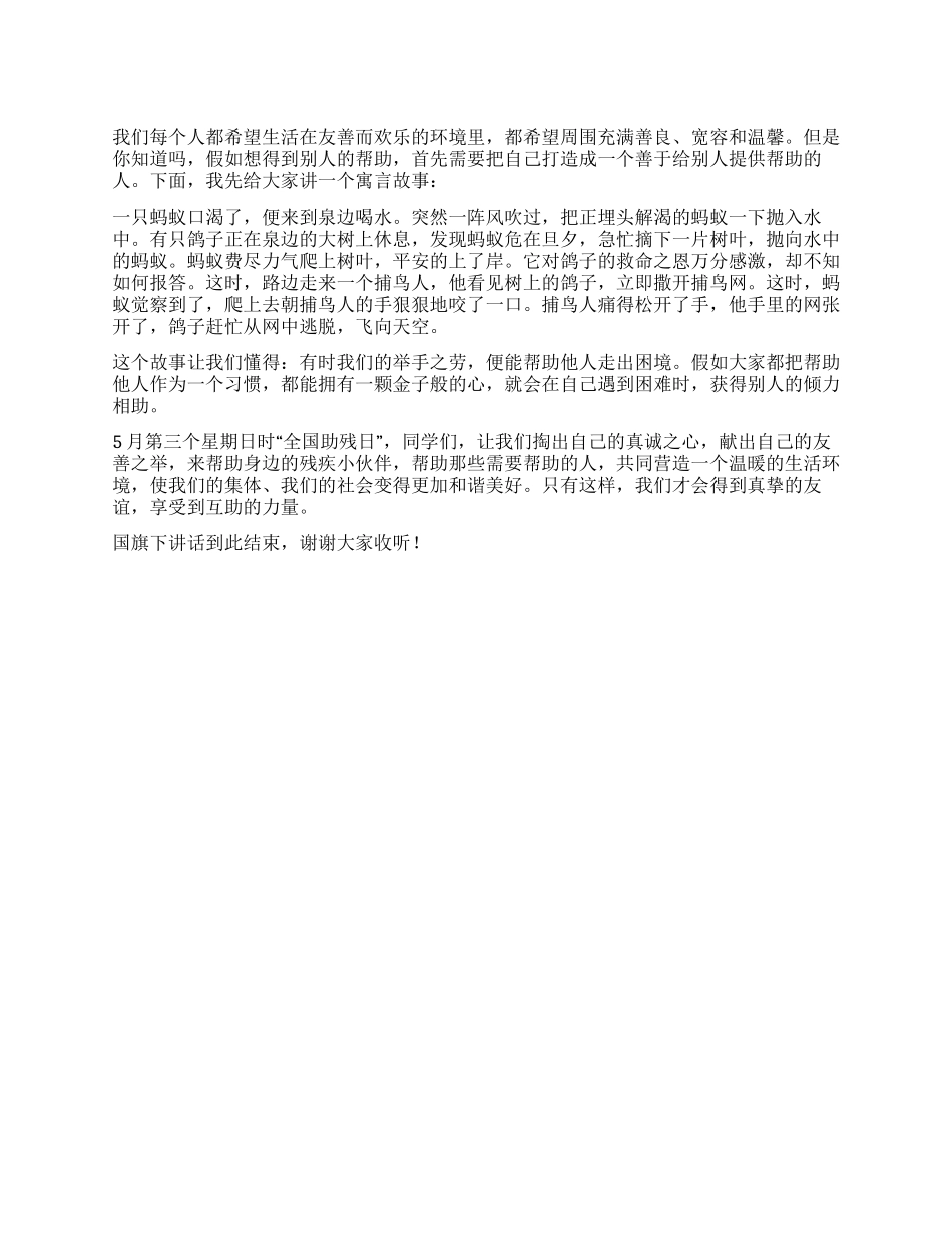 5月24日国旗下讲话稿_第1页