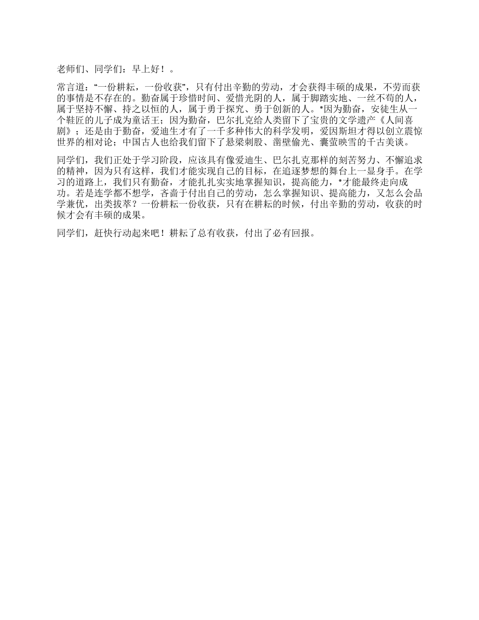 5月16日国旗下讲话稿成功来自勤奋_第1页