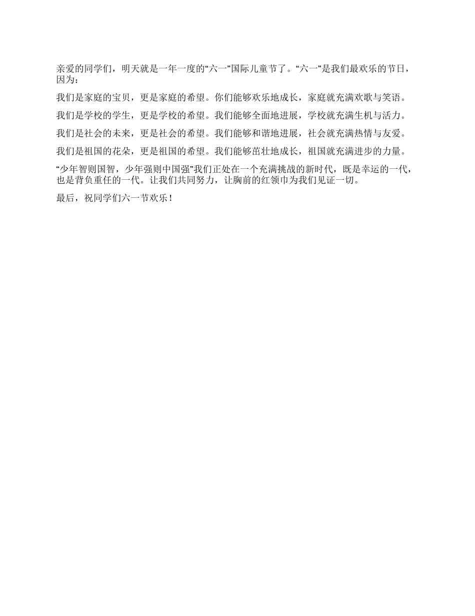5月31日国旗下讲话“六一我们的盛会_第1页