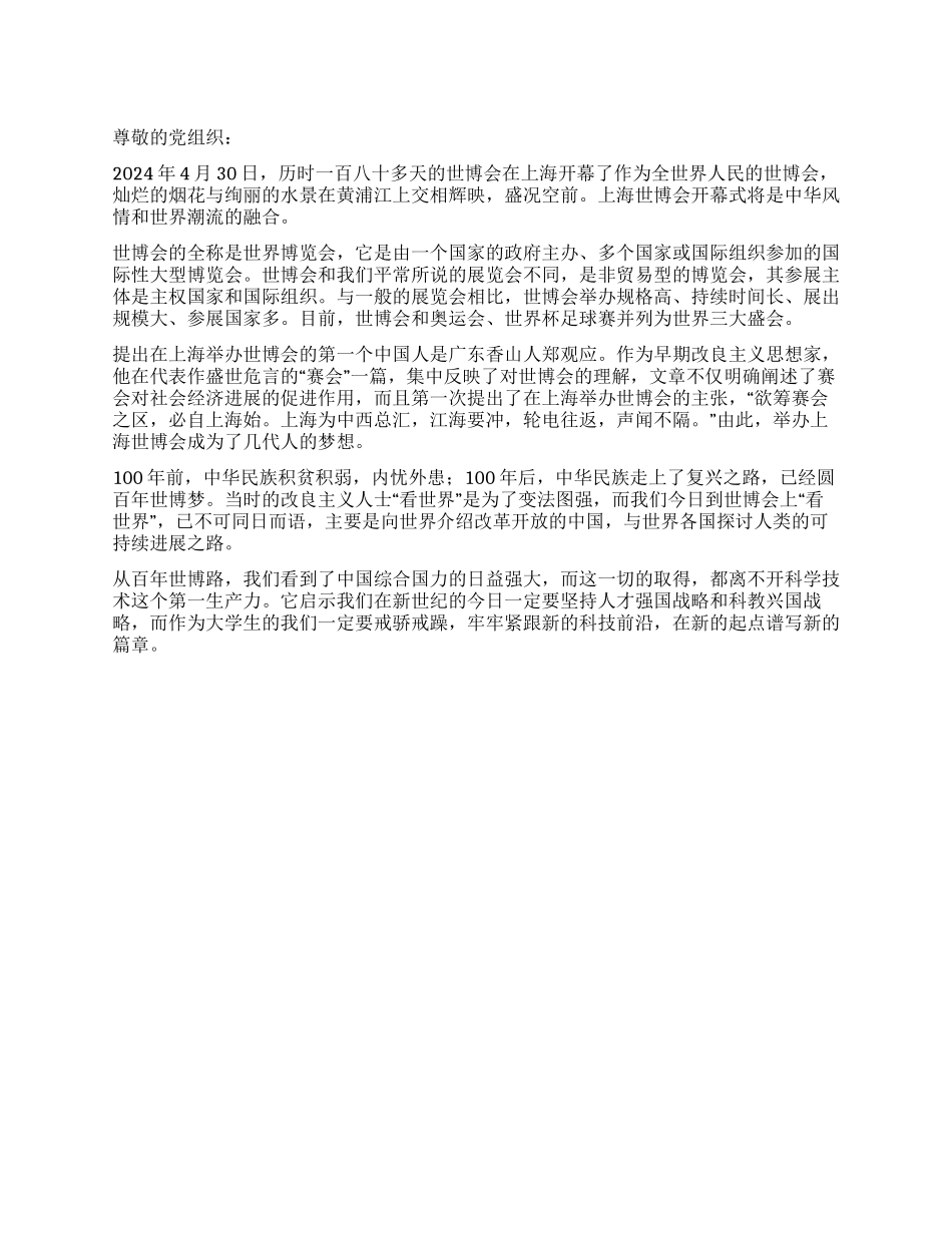 5月世博会思想汇报_第1页