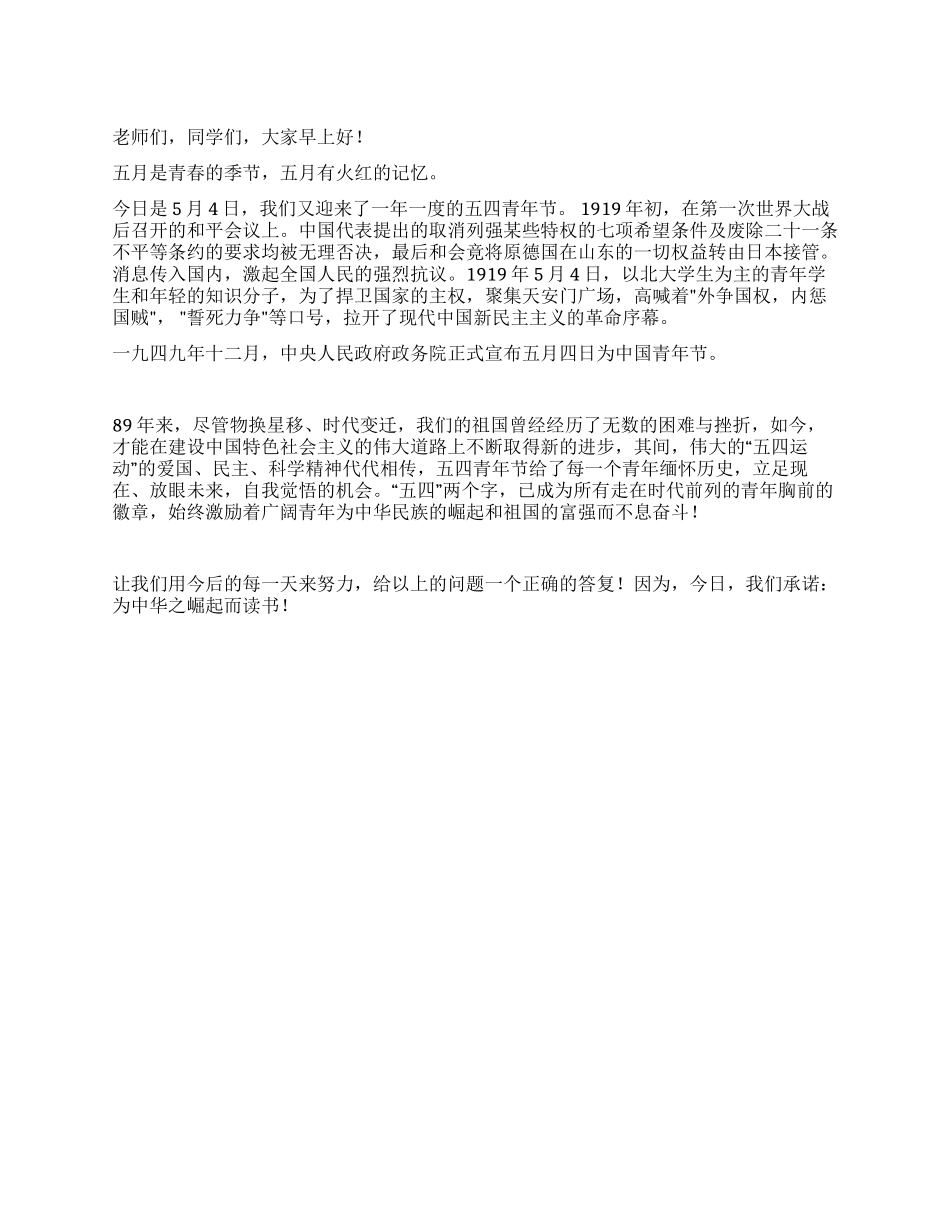 5月4日国旗下讲话青春的季节火红的记忆_第1页