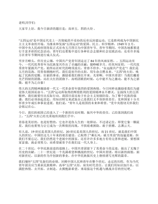 5月4日国旗下讲话