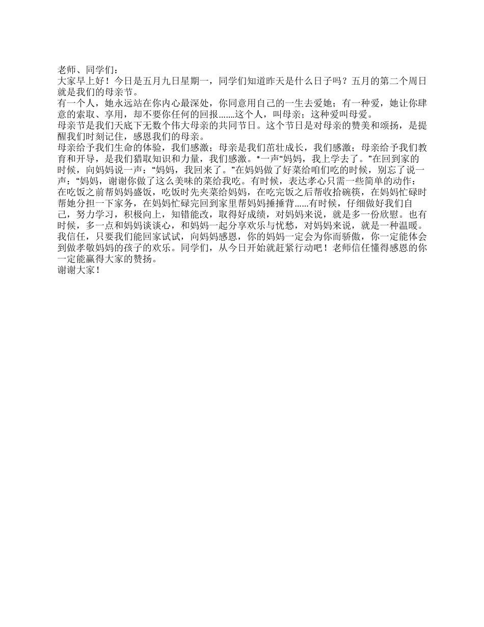 5月9日国旗下讲话稿感恩母亲节_第1页