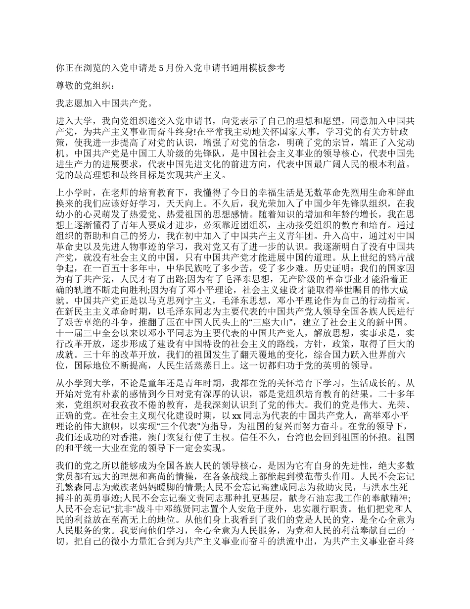 5月份入党申请书通用模板参考_第1页