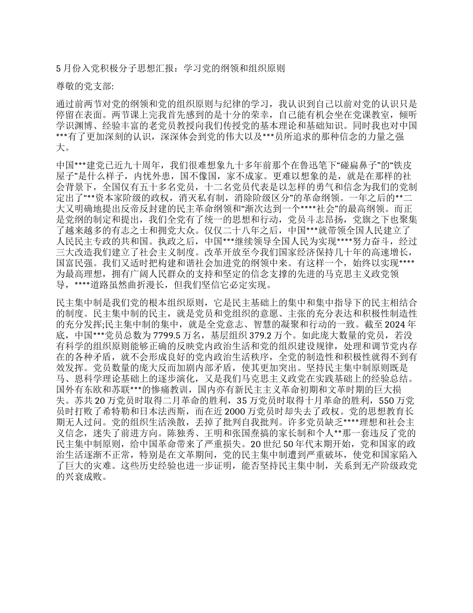 5月份入党积极分子思想汇报学习党的纲领和组织原则_第1页